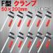 F�^�N�����v 50mm �~ 200mm 10�{�Z�b�g �󂠂�