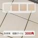 �^�C�� 300�p �e���R�b�^�� �R���� �^�C�� ���� ����~�� ���펿 �炭�炭��[�� 1������ �f�ĕ� �� �O �K�[�f�j���O �~�� DIY �� �O�� ���� ���{�� ���Z��