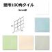 �Ǘp 100�p �^�C�� 1�V�[�g�i9���j�P�ʂ̔̔��@��98��98��5���� ���펿 �����E�ǃ^�C���i�L�b�`���E�����E�g�C���j�ɂ����߁B�̂���̃��U�C�N�^�C��