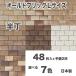 軽量レンガ タイル かるかる Lサイズ半丁 48枚入（予備分プラス2枚入 エコ梱包 簡単 DIY壁紙シール