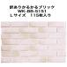 【全品5倍Ｐ＋5～30％OFF 8/28・29限定】訳あり かるかるブリック Ｌサイズ B-B-5151 115枚入 両面テープなし 接着剤両面テープ施工用 約21.5×6.3×1.2cm
