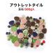 �ʐ΃��U�C�N�^�C�� �A�E�g���b�g�^�C�� 500g�� �傫����1.5~4cm �����_��MIX������ �o���Ώo��
