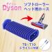 [ сменный товар ] Dyson Dyson soft ролик head для .. шланг Driver есть 