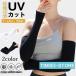 �A�[���J�o�[ ����Ȃ� �ڐG�⊴ UV�J�b�g ���f�B�[�X �����Y �z������ �⊴ �L�k��