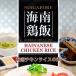 シンガポール 料理 海南ライス ハイナン 海南鶏飯チキンライスの素 HAINANESE CHICKEN RICE 海南チキンライス