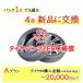 タイヤパンク補償 Aプラン 4本合計 20,000円以下対象 パンク1本でも最大4本新品に交換 必ずタイヤ商品（４本）と一緒にご購入ください