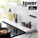 �r�C���J�o�[ 60cm �L�k �R����� ���s�L�k �^���[ 60�����R�����p tower 4562 4563 �t���b�g �X���C�h ���͂� ������ ���� �K�[�h �\�h �R���� ��60 �K�X�R����