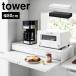 �c�[�E�F�C�L�b�`���Ɠd�������o��&amp;�X���C�h�e�[�u�� �R����� �^���[ W80 ��80cm tower 1697 1698 �����W�� ���[ �����W��
