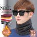  шарф снуд защита горла "neck warmer" обратная сторона ворсистый защищающий от холода теплый мужской женский боа имеется спорт вязаный теплоизоляция сноуборд . способ мотоцикл велосипед ....