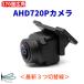�o�b�N�J���� �� �ŐV�}���`�݊��� AHD 720P 100����f ���L�p170������ IP68 RCA�ڑ� AHD/CVBS������ �����E�����ȒP�ؑ� �K�C�h���C���ؑ� 12V�p