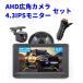 AHD �o�b�N���j�^�[ �T�C�h�J���� �t�����g�J���� ���j�^�[�Z�b�g 4.3�C���` �t�����j�^�[ �P�[�u����{ �z�� �V�K�[���d �ȒP ���Ԏx�� 12V/24V�Ή� 1�N�ۏ؏�