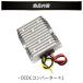 �f�R�f�R �����R���o�[�^ 24V�iDC15-40V)���� DC12V 30A�o�� 360W �~�� �h�� �d�����艻 �T�[�W�v���e�N�^ ���M�����[�^ �g���b�N/�ԗ�/�{�[�g/�\�[���[ �֘A�摜5