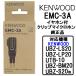 EMC-3A JVC Kenwood JVC KENWOOD genuine products in cam earphone attaching clip microphone earphone mike 