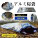  simple sleeping bag 3 pieces set sleeping bag envelope type compact disaster prevention disaster aluminium sleeping bag heat insulation seat aluminium seat disaster prevention goods protection against cold . manner ground . evacuation goods 
