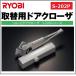 RYOBI MIWA NHN и т.п.. замена взамен Ryobi замена для механизм закрывания двери S-202P RYOBI серебряный цвет, bronze цвет 