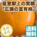  подарок по случаю конца года подарок хурма фрукты Fruits. иметь хурма императорская фамилия . сверху. качество Special превосходящий L размер .. для 3kg несессер 14 штук входит Yamanashi префектура производство прямая поставка от производителя бесплатная доставка 