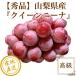  виноград фрукты Queen колено na превосходящий товар 2. ввод несессер Yamanashi префектура производство прямая поставка от производителя бесплатная доставка День почитания пожилых людей осталось жара . видеть Mai подарок фрукты 