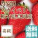  клубника фрукты fruits специальный отбор .. Sky Berry Tochigi префектура подлинный холм производство крупный клубника подарок .. для 2 упаковка ввод примерно 620g бесплатная доставка 