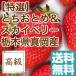  клубника набор ........ Sky Berry. специальный отбор крупный клубника Tochigi префектура подлинный холм производство подарок .. для 2 упаковка ввод 1 упаковка примерно 375g×2 бесплатная доставка 