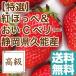  клубника ......C Berry 2 товар вид набор .. для 2 упаковка ввод примерно 840g Shizuoka префектура . талант производство 