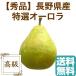  День почитания пожилых людей подарок груша обыкновенная фрукты Fruits запад груша Aurora Nagano префектура производство специальный отбор 3kg коробка 7~12 штук прямая поставка от производителя бесплатная доставка осталось жара . видеть Mai . подарок 