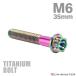  titanium болт M6×35mm P1.0 отверстие head болт с шестигранной головкой фланец есть titanium цвет 1 шт JA057