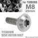 64�`�^�� �u���[�L�f�B�X�N ���[�^�[ �{���g M8�~25mm P1.25 ���}�n�ԗp YAMAHA �V���o�[�J���[  JA070