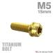 �`�^���{���g M5�~15mm P0.8 �t�����W�t���Z�p�{���g T�^ �g���N�X���t�� �w�L�T�S�� �f�U�C�� �S�[���h 1�� JA1001