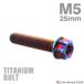  titanium болт M5×25mm P0.8 фланец имеется болт с шестигранной головкой T type звездообразный дыра имеется Hexagon дизайн жарение titanium цвет 1 шт JA1006
