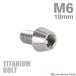  titanium болт M6×10mm P1.0 конус head шестигранная головка колпак болт серебряный JA101
