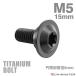  titanium болт M5×15mm P0.8 иен тубус часть диаметр 8mm уровень имеется болт звездообразный дыра фланец имеется черный 1 шт JA1056