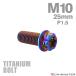  titanium болт M10×25mm P1.5 фланец имеется болт с шестигранной головкой T type звездообразный дыра имеется Hexagon дизайн жарение titanium цвет 1 шт JA1079
