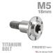  titanium болт M5×18mm P0.8 иен тубус часть диаметр 7mm уровень имеется болт звездообразный дыра фланец имеется серебряный цвет 1 шт JA1122