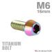  titanium болт M6×16mm P1.0 конус head шестигранная головка колпак болт жарение titanium цвет JA113