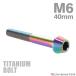 �`�^���{���g M6�~40mm P1.0 �e�[�p�[�w�b�h �Z�p���t�� �L���b�v�{���g �Ă��`�^���J���[ JA119