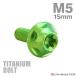 �`�^���{���g M5�~15mm P0.8 �g���N�X�� �t�����W�t�� �{�^���{���g �O���[�� 1�� JA1219