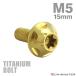 �`�^���{���g M5�~15mm P0.8 �g���N�X�� �t�����W�t�� �{�^���{���g �S�[���h�J���[ 1�� JA1221