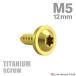 �`�^���l�W M5�~12mm �^�b�s���O�r�X �g���N�X���t�� �S�[���h�J���[ 1�� JA1249