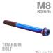  titanium болт M8×80mm P1.25 фланец имеется болт с шестигранной головкой T type звездообразный дыра имеется Hexagon дизайн жарение titanium цвет 1 шт JA1318