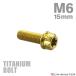  titanium болт M6×15mm P1.0 фланец имеется болт с шестигранной головкой T type звездообразный дыра имеется Hexagon дизайн Gold 1 шт JA1328