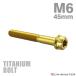 �`�^���{���g M6�~45mm P1.0 �t�����W�t���Z�p�{���g T�^ �g���N�X���t�� �w�L�T�S�� �f�U�C�� �S�[���h 1�� JA1334