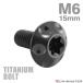  titanium болт M6×15mm P1.0 кнопка болт звездообразный дыра широкий фланец черный 1 шт JA1358