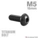  titanium болт M5×15mm P0.8 тигр s head шестигранная головка черный 1 шт JA1378