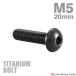  titanium болт M5×20mm P0.8 тигр s head шестигранная головка черный 1 шт JA1379