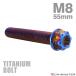  titanium болт M8×55mm P1.25 фланец имеется болт с шестигранной головкой T type звездообразный дыра имеется Hexagon дизайн жарение titanium цвет 1 шт JA1399