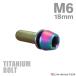�`�^���{���g M6�~18mm P1.0 ���b�V���[�g�� �L���b�v�{���g �Z�p���t�� �`�^���J���[ ���C���{�[ 1�� JA156