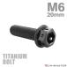  titanium болт M6×20mm P1.0 болт с шестигранной головкой фланец имеется колпак болт черный 1 шт JA1744