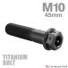  titanium болт M10×45mm P1.25 болт с шестигранной головкой фланец имеется колпак болт черный 1 шт JA1765