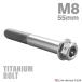  titanium болт M8×55mm P1.25 болт с шестигранной головкой фланец имеется колпак болт серебряный цвет 1 шт JA1798