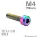  titanium болт M4×20mm P0.7 колпак болт шестигранная головка titanium цвет 1 шт JA1890